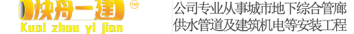 雨污水管道安装-雨污水管道安装-广元管廊施工|广元城市地下综合管廊|地下管廊公司_四川快舟建筑安装工程有限公司-您好，欢迎访问四川快舟建筑安装工程有限公司！